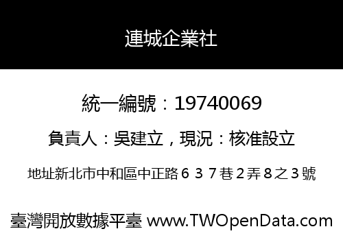 連城企業社
