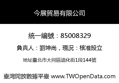 今展貿易有限公司