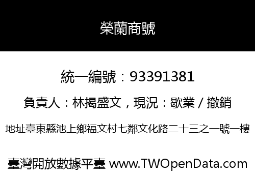 榮蘭商號