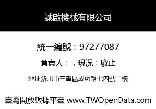 誠啟機械有限公司