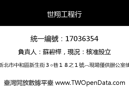 世翔工程行