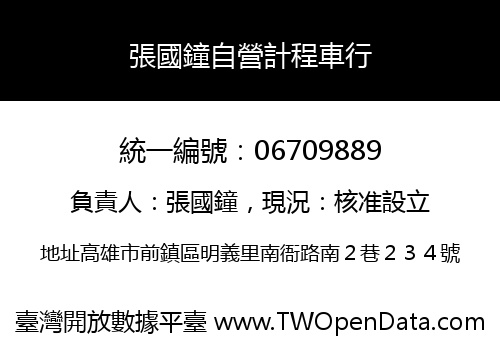 張國鐘自營計程車行