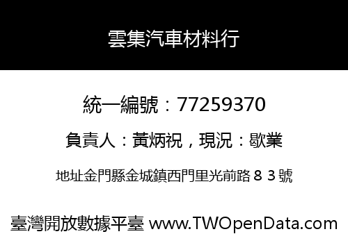 雲集汽車材料行