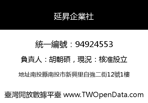 延昇企業社