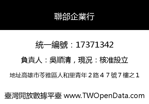 聯郃企業行