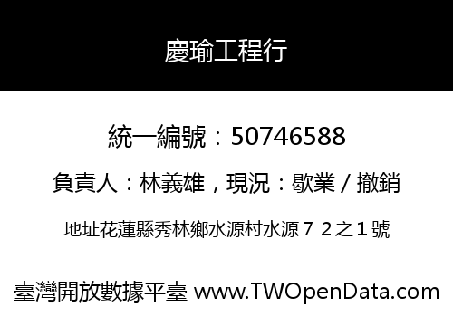 慶瑜工程行