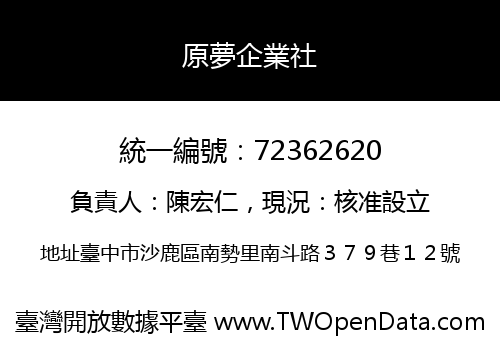 原夢企業社