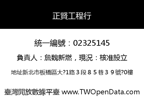 正賢工程行