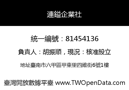 連鎰企業社