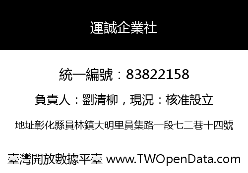 運誠企業社