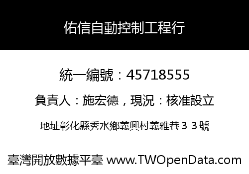 佑信自動控制工程行