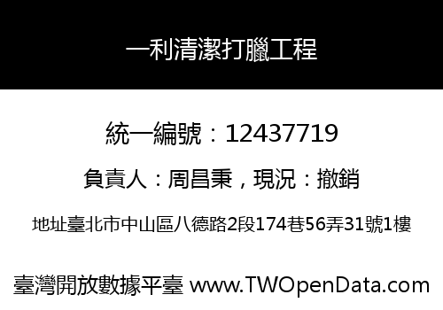 一利清潔打臘工程