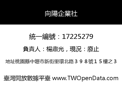 向陽企業社