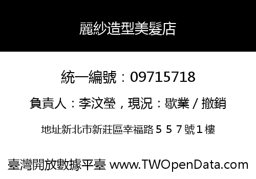 麗紗造型美髮店