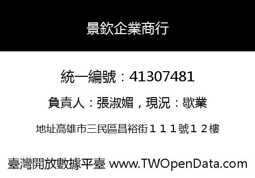 景欽企業商行