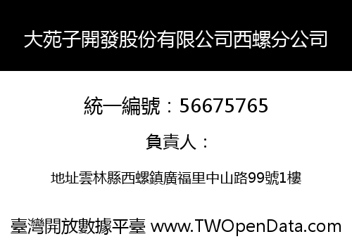 大苑子開發股份有限公司西螺分公司