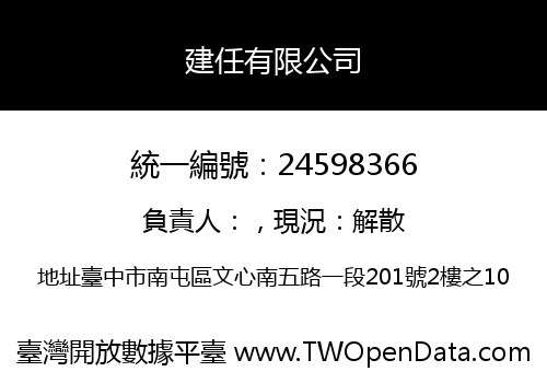 建任有限公司