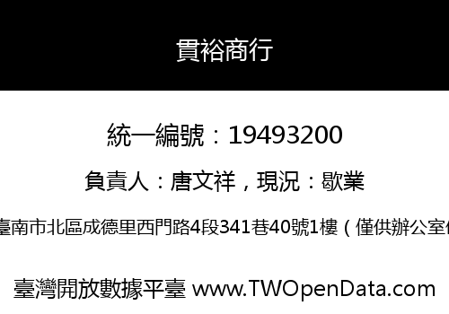 貫裕商行