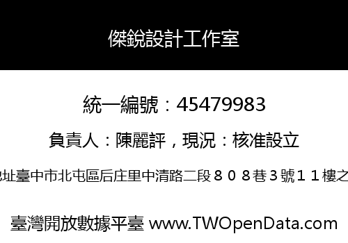 傑銳設計工作室