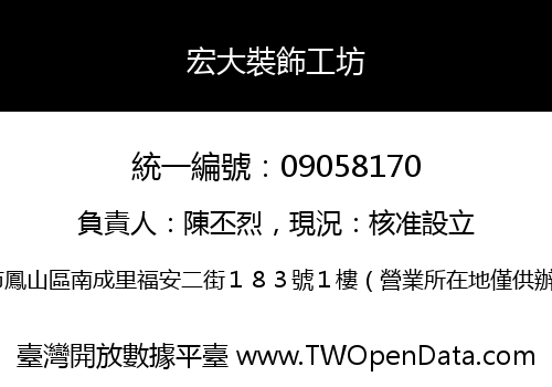 宏大裝飾工坊