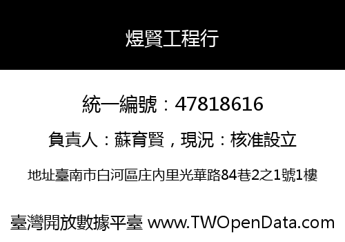 煜賢工程行