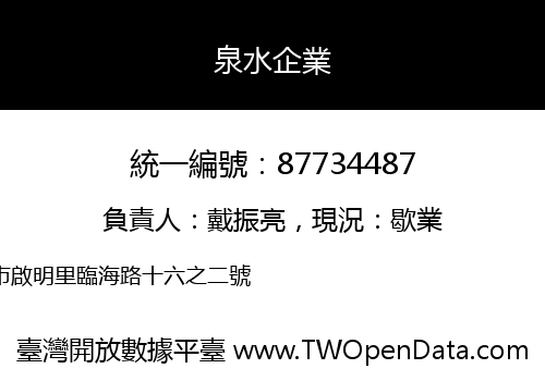 泉水企業