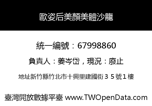 歐姿后美顏美體沙龍