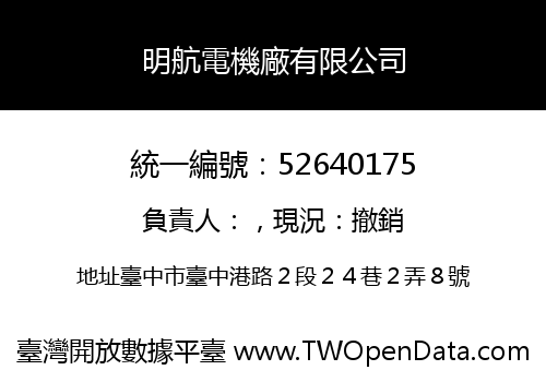 明航電機廠有限公司
