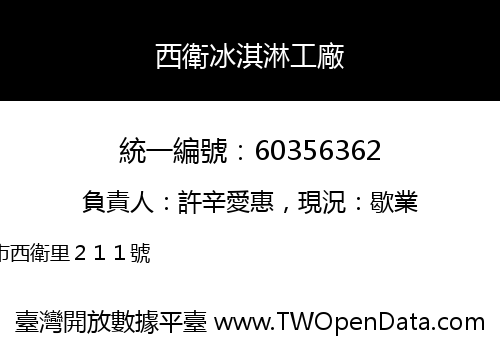 西衛冰淇淋工廠