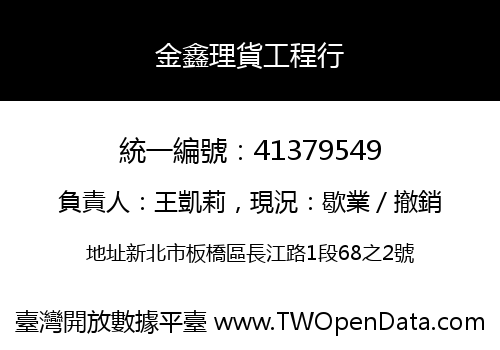 金鑫理貨工程行