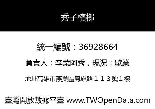 秀子檳榔