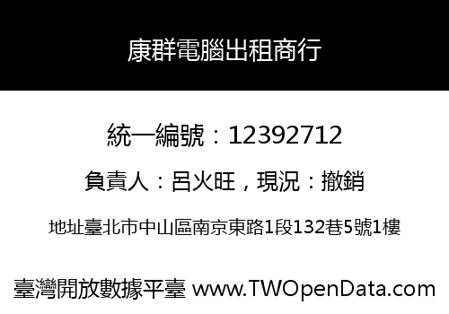 康群電腦出租商行