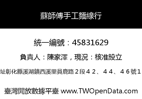蘇師傅手工麵線行