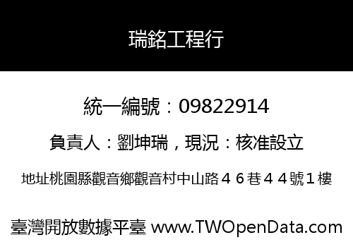 瑞銘工程行