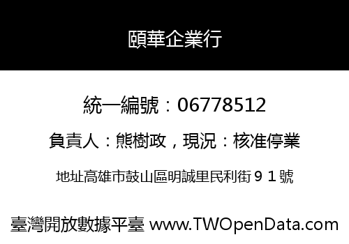 頤華企業行