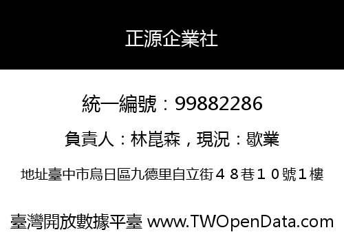 正源企業社