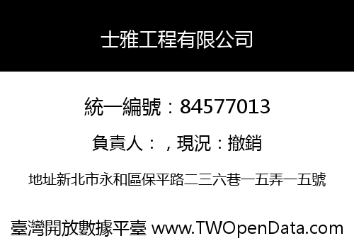 士雅工程有限公司
