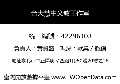 台大慧生文教工作室