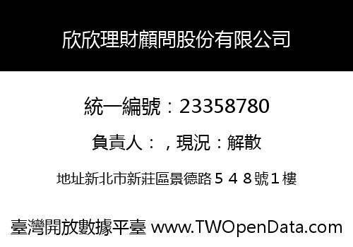 欣欣理財顧問股份有限公司