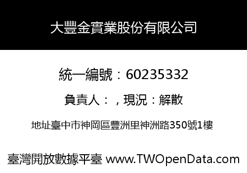 大豐金實業股份有限公司
