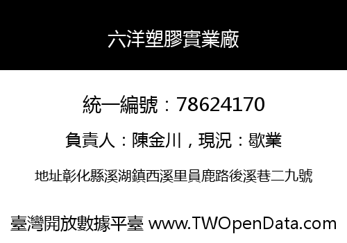 六洋塑膠實業廠
