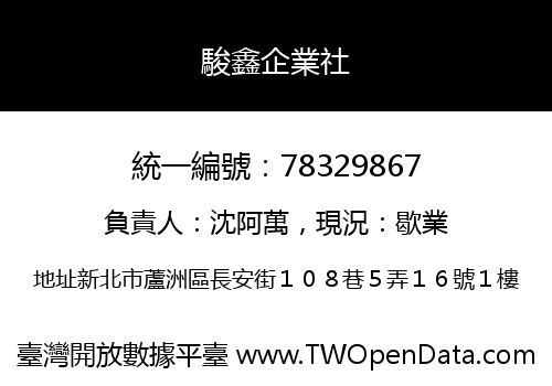 駿鑫企業社