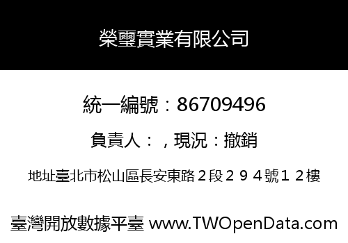 榮璽實業有限公司