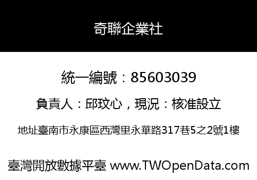 奇聯企業社