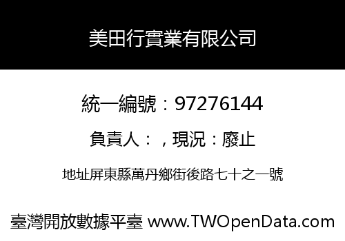 美田行實業有限公司