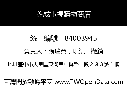 鑫成電視購物商店