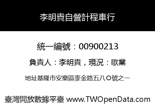 李明貴自營計程車行