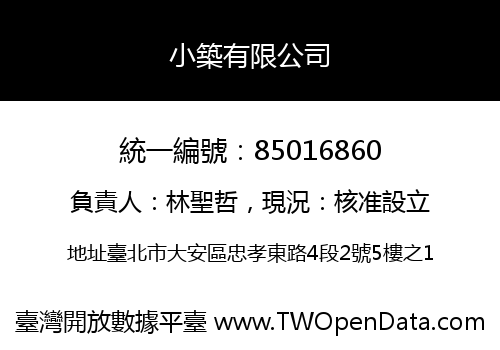小築有限公司