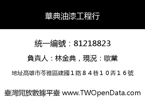 華典油漆工程行