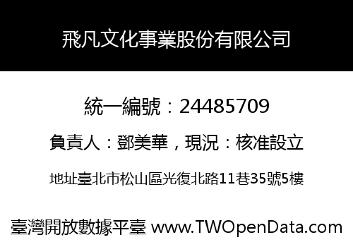 飛凡文化事業股份有限公司